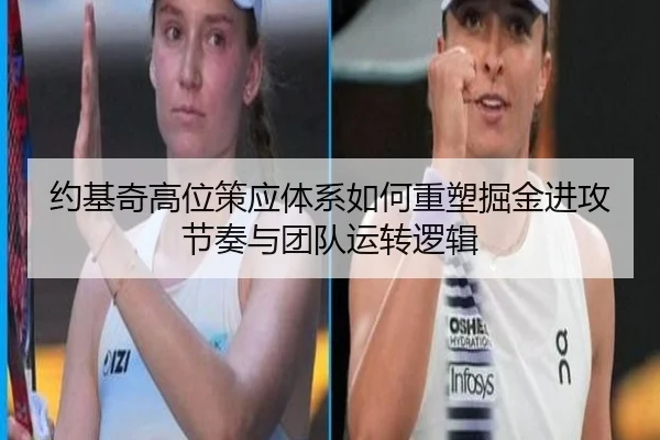 约基奇高位策应体系如何重塑掘金进攻节奏与团队运转逻辑