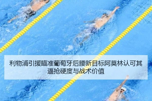 利物浦引援瞄准葡萄牙后腰新目标阿莫林认可其逼抢硬度与战术价值